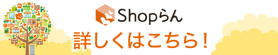 チェーンストアの働き方を改革する多店舗運営支援クラウドサービス「Shopらん」のバナー