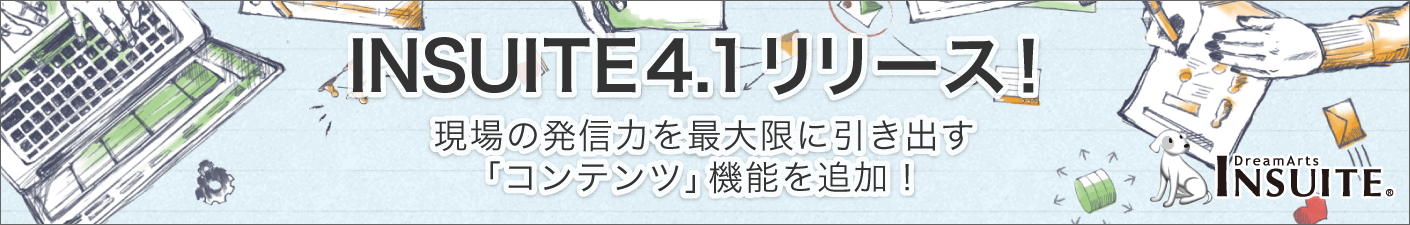 企業情報ポータル型グループウェアINSUITEの最新版 Ver.4.1についてはこちらをご確認ください