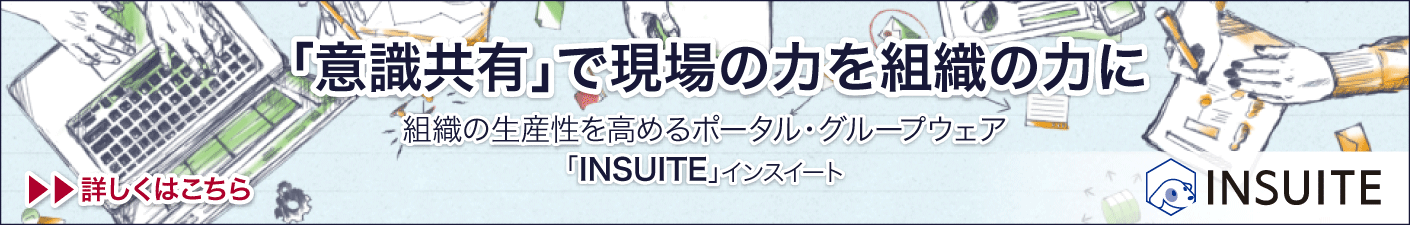 企業情報ポータル型グループウェア「INSUITE」についてはこちらをご確認ください