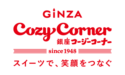 株式会社銀座コージーコーナー様