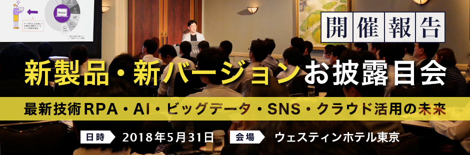 新製品・新バージョンお披露目会