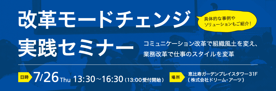 改革モードチェンジ実践セミナー(仮)