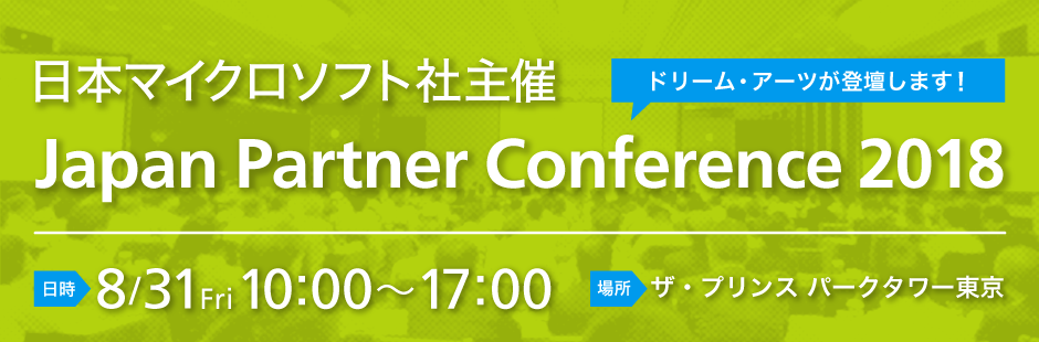 日本マイクロソフト社主催「Japan Partner Conference 2018」