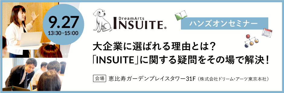 「INSUITE」ハンズオンセミナー