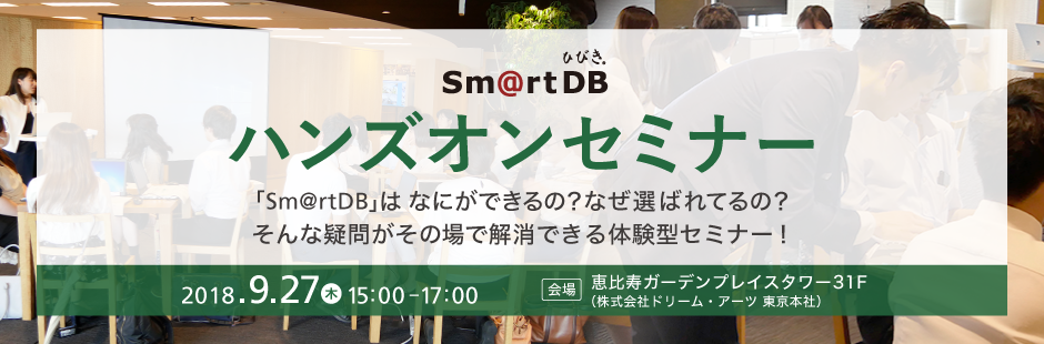 SmartDBハンズオンセミナー