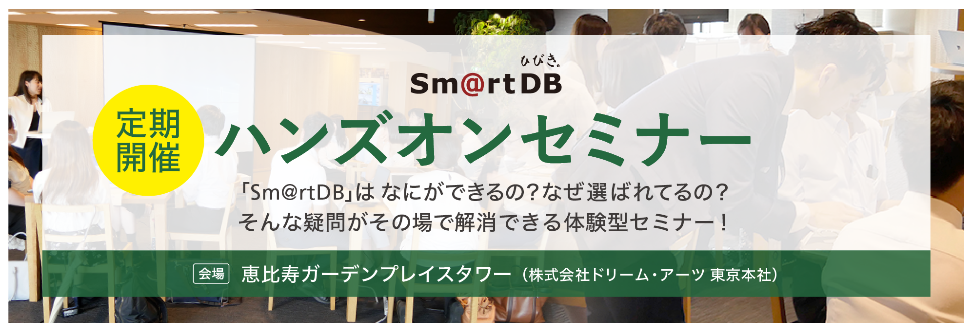 SmartDBハンズオンセミナー