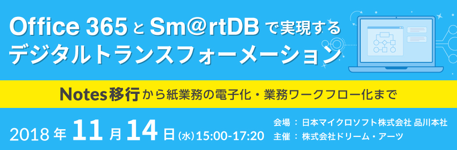 ～Notes移行から紙業務の電子化・業務ワークフロー化まで～