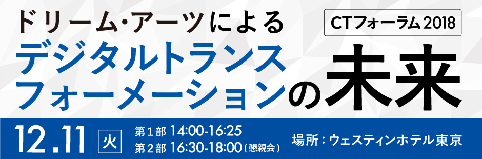 CTフォーラム2018