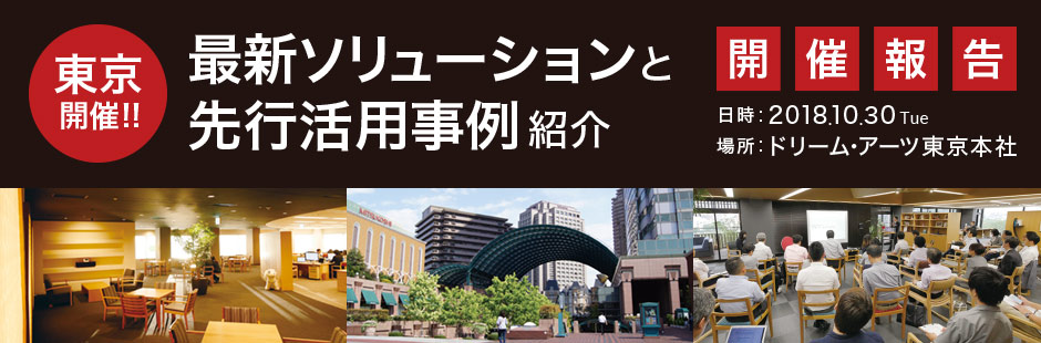 最新ソリューションと先行活用事例紹介セミナーバナー