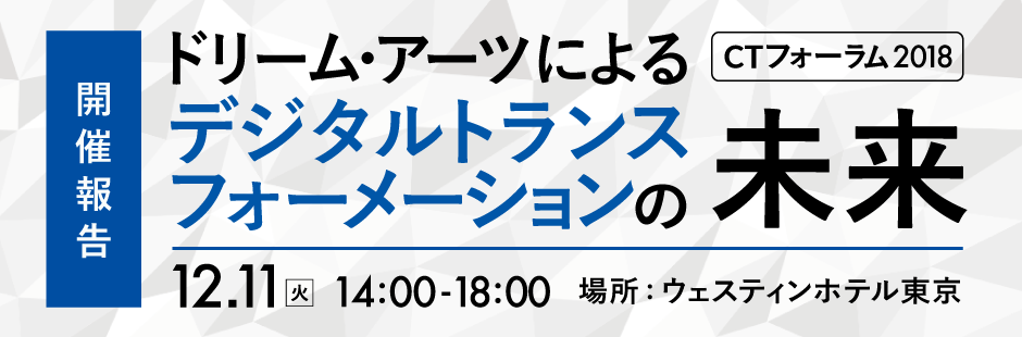 CTフォーラム 2018 開催報告