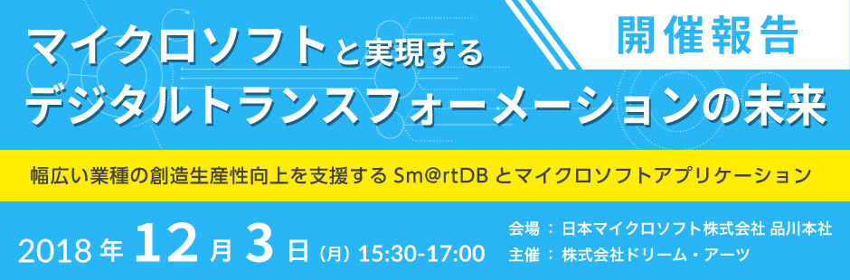 マイクロソフトと実現するデジタルトランスフォーメーションの未来