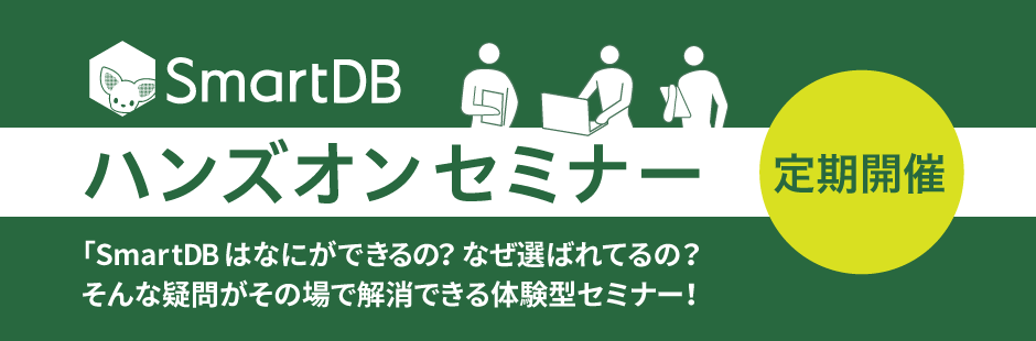 「SmartDB」ハンズオンセミナー