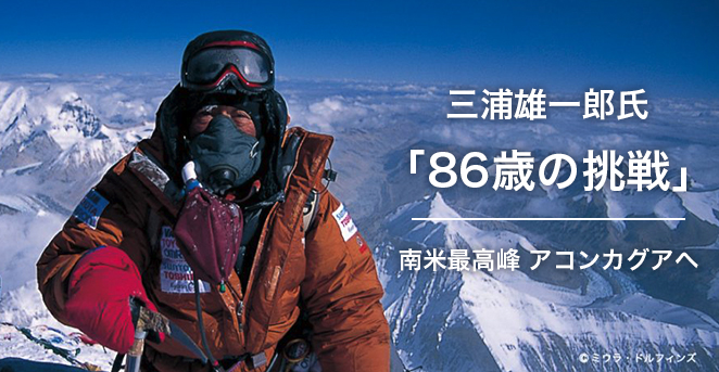 三浦雄一郎氏「『86歳の挑戦』南米最高峰・アコンカグア登頂