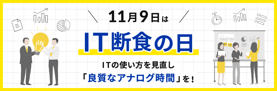 11月9日は「IT断食の日」