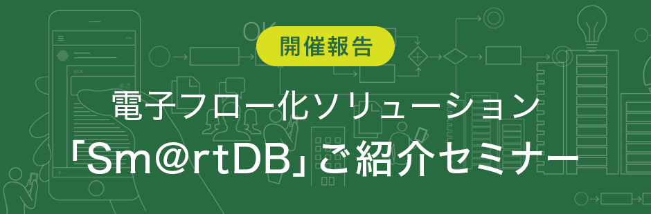 電子フローソリューション 「SmartDB」ご紹介セミナー