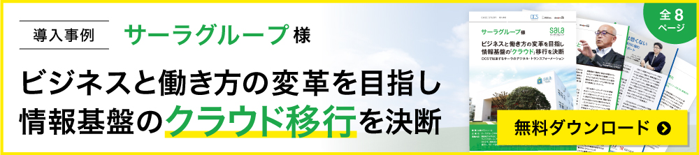 サーラグループ様 導入事例