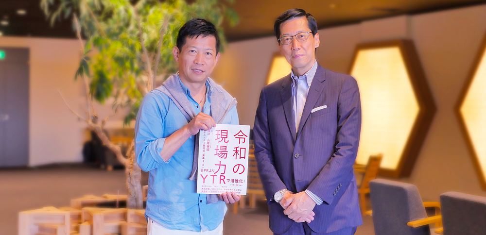 遠藤功氏、山本孝昭