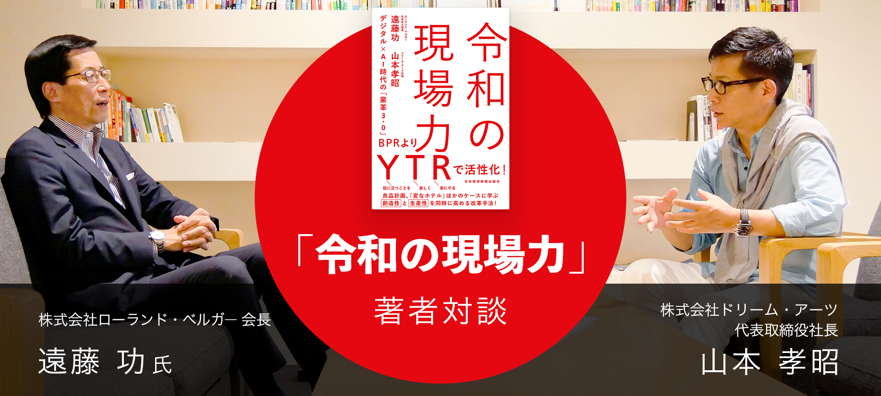 「令和の現場力」著者対談