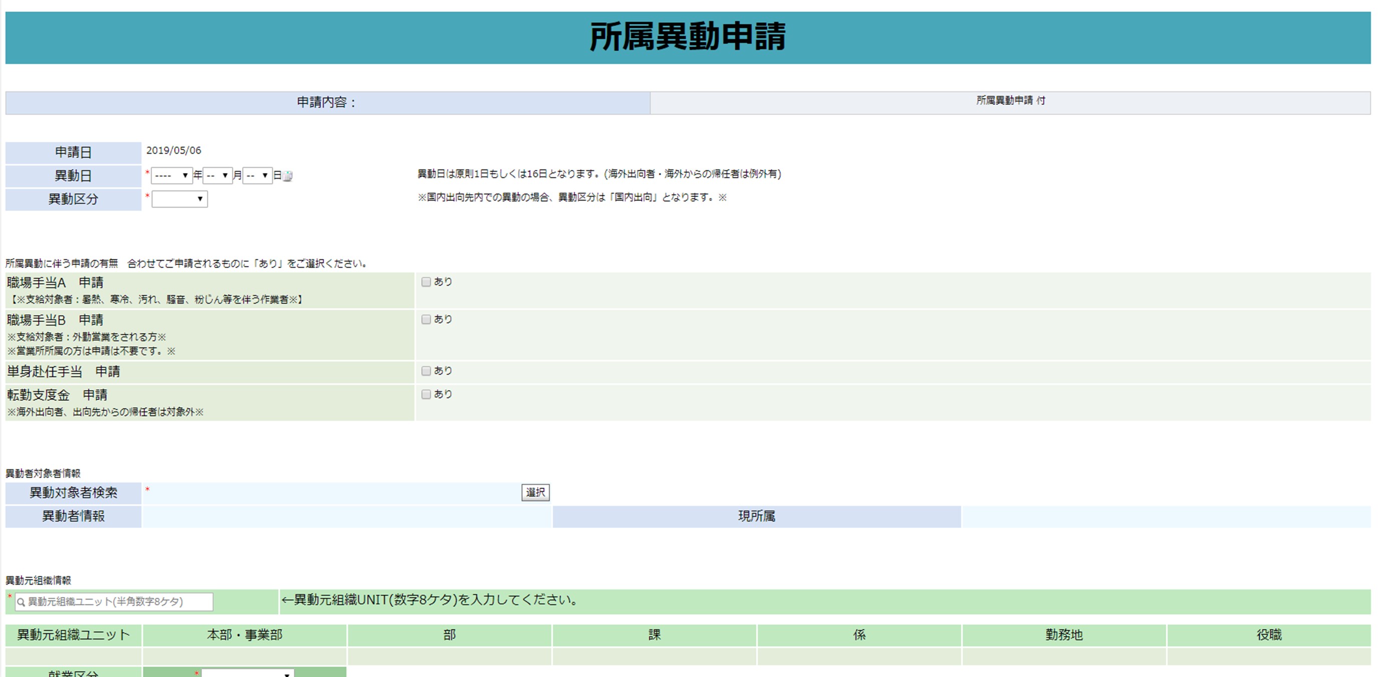 スマートDBの活用イメージ：所属異動申請画面