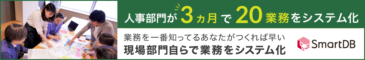 人事部門が3ヵ月で20業務をシステム化