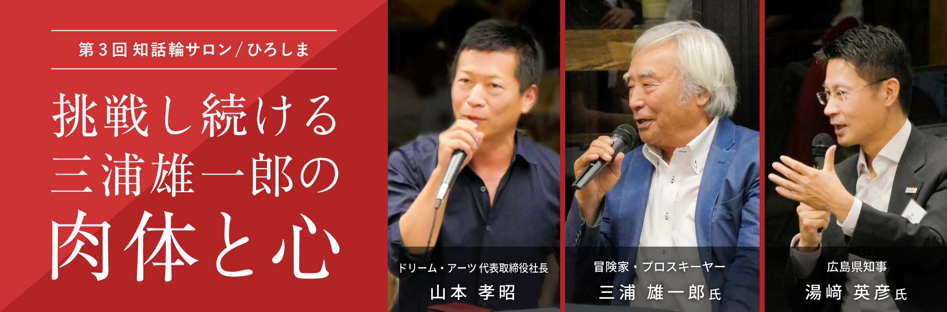 第3回 知話輪サロン/ひろしま『挑戦し続ける三浦雄一郎の肉体と心』～80歳でエベレスト登頂に成功し、86歳の今も挑戦し続けるヒミツ～のメインビジュアル