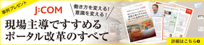 株式会社ジュピターテレコム（J:COM）様 導入事例