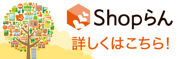 「Shopらん」サイトはこちら