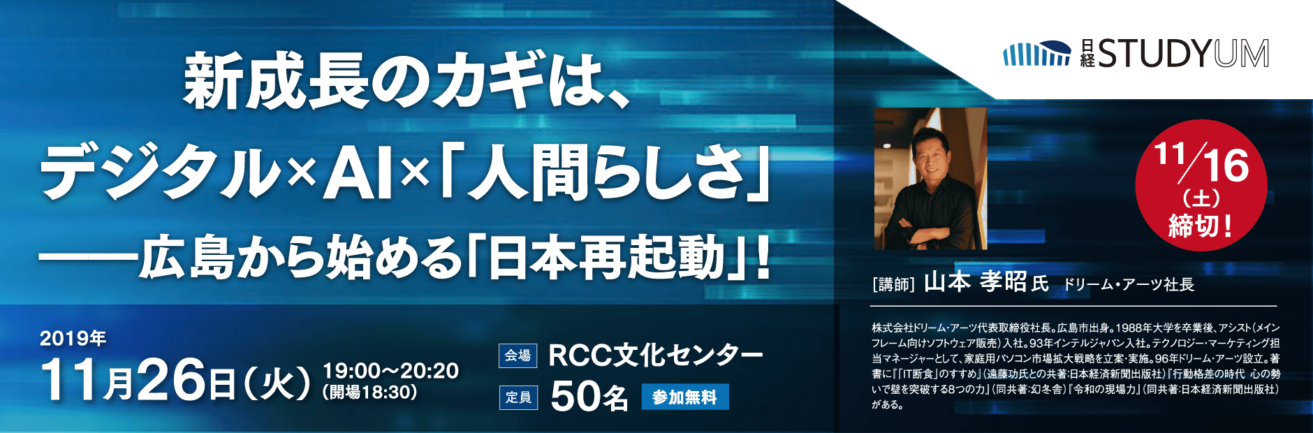 新成長のカギは、デジタル×AI×「人間らしさ」-広島から始める「日本再起動」!