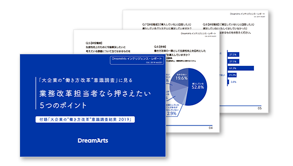 「「大企業の“働き方改革”意識調査」に見る 業務改革担当者なら押さえたい5つのポイント」冊子イメージ