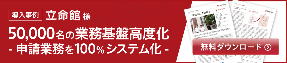 立命館様 導入事例