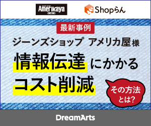 ジーンズショップのアメリカ屋、4月から全店で「Shopらん」を導入<br> ～情報伝達にかかるコスト削減と売場の品質向上を目指す～