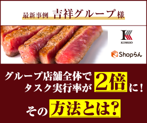 神戸牛の吉祥グループ、店舗の実行力を高める「Shopらん」を導入<br>〜導入から5ヵ月でタスク実行率が２倍以上に向上〜