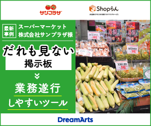 スーパーマーケットのサンプラザが「Shopらん」を導入 <br>～だれも見ない掲示板、作業漏れしやすいチャットから、業務遂行しやすいツールへ～