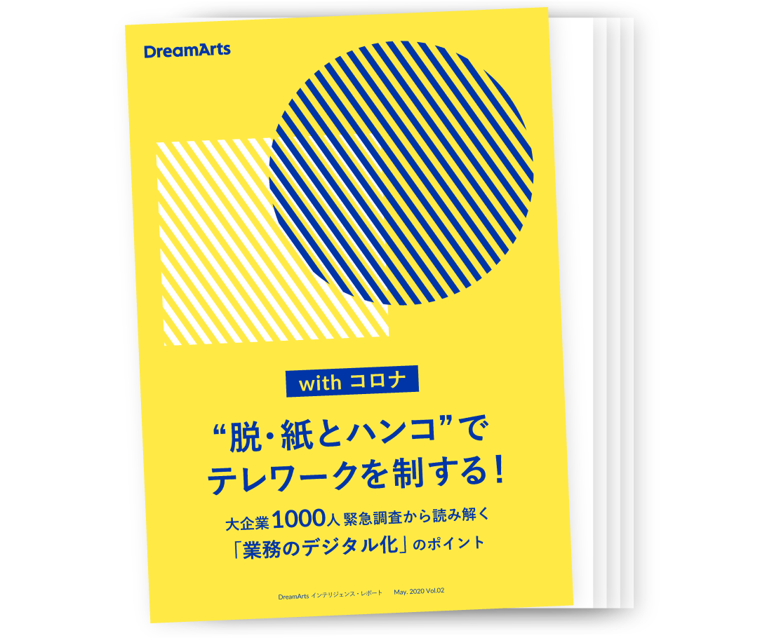  “脱 紙とハンコ” でテレワークを制する！大企業1,000人に聞いた緊急調査から読み解く「業務のデジタル化」のポイント