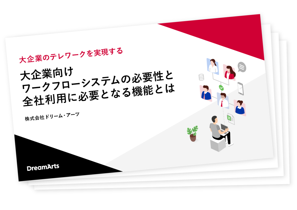 大企業向けワークフローシステムの必要性と全社利用に必要となる機能とは