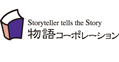 株式会社物語コーポレーション様