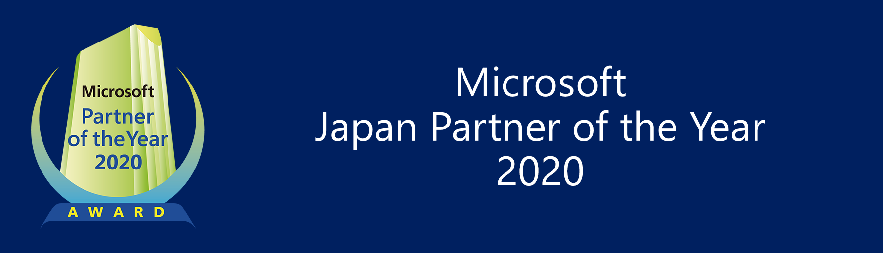 マイクロソフト ジャパン パートナー オブ ザ イヤー 2020「Social Responsibility アワード」