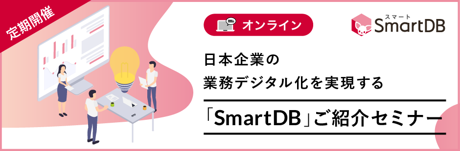 日本企業の業務デジタル化を実現する『SmartDB』ご紹介セミナー