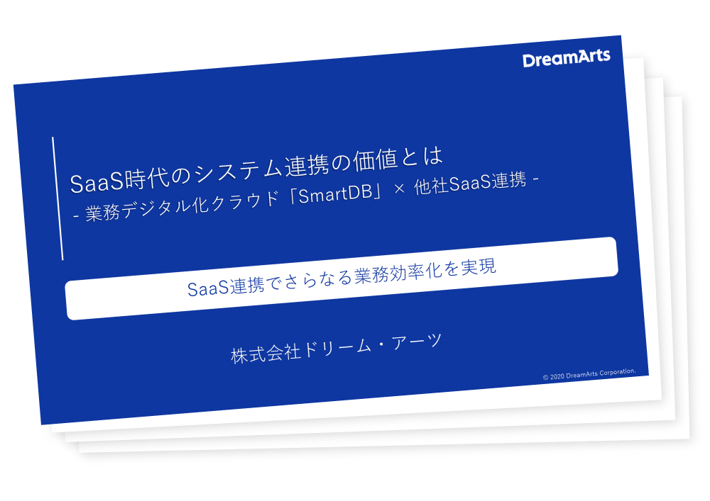 SaaS時代のシステム連携の価値とは​
業務デジタル化クラウド「SmartDB」× 他社SaaS連携