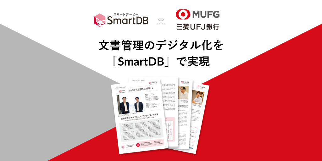 三菱UFJ銀行様の活用事例を公開しました
