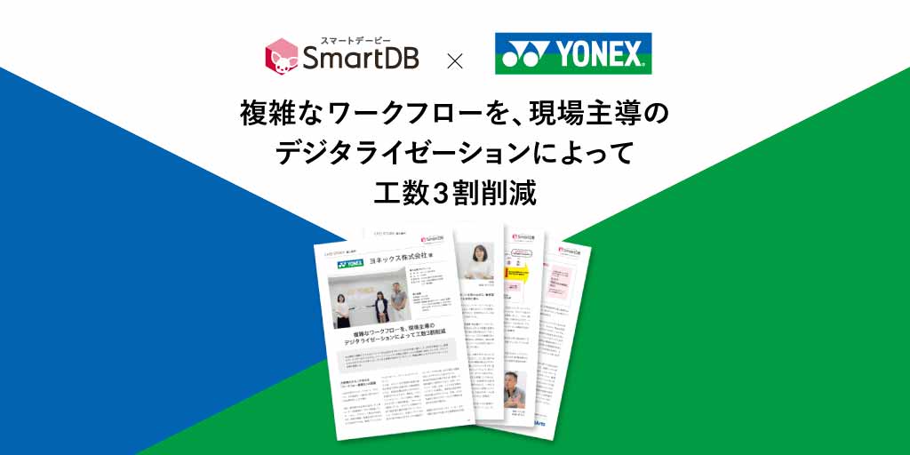 ヨネックス様の導入事例を公開しました