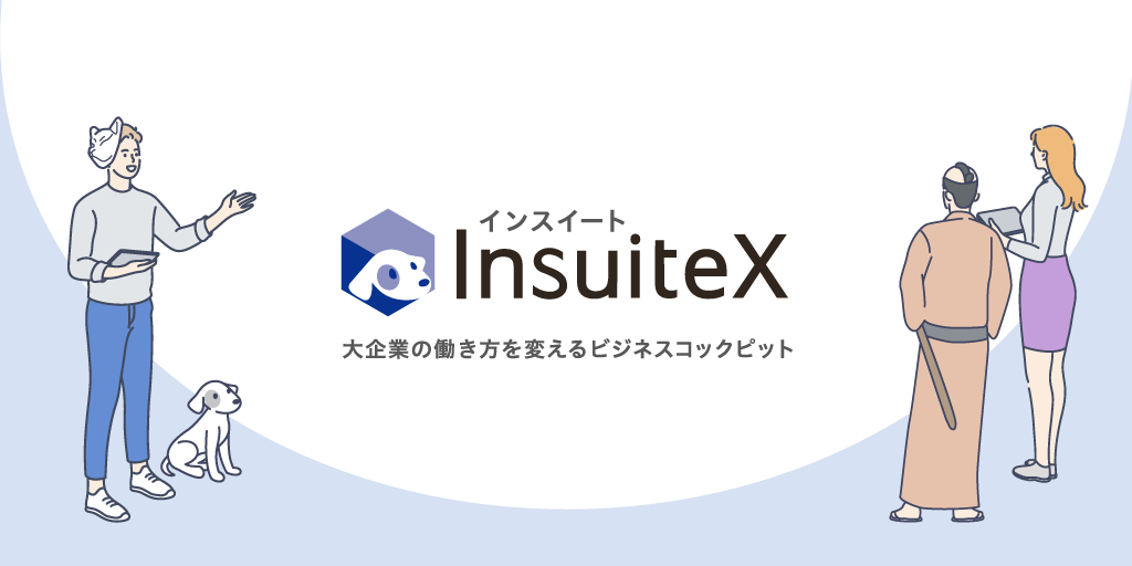 InsuiteXプロダクトサイトはこちら