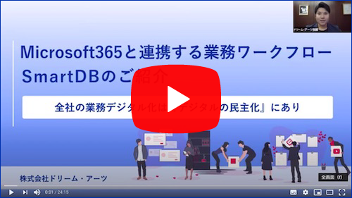 Microsoft 365と業務ワークフロー「SmartDB」の連携について、デモを交えて紹介したセミナー動画