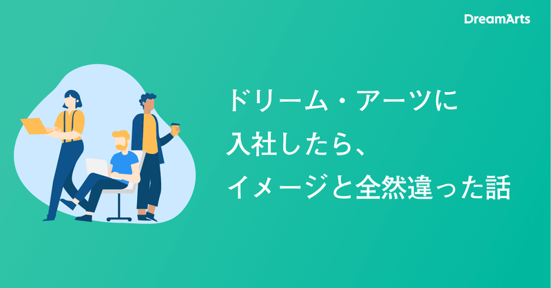 入社したらイメージと全然違った話