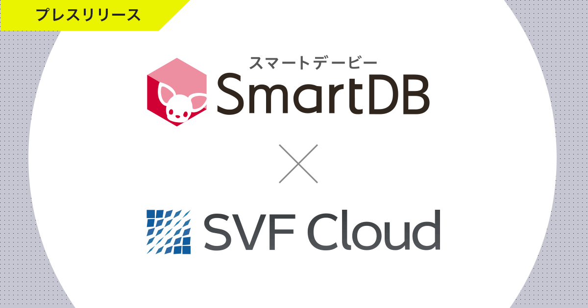 帳票クラウドサービス「SVF Cloud」と、大企業向け業務デジタル化クラウド「SmartDB」が連携