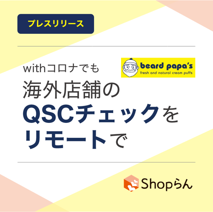 ビアードパパの「麦の穂」、withコロナのリモートQSC業務に「Shop らん」を導入