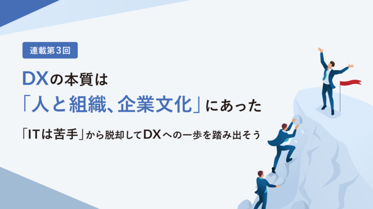 DXの本質は「人と組織、企業文化」にあった