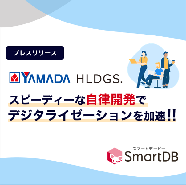 ヤマダホールディングス、主体的な業務デジタル化を目指し「SmartDB」の本格利用を開始