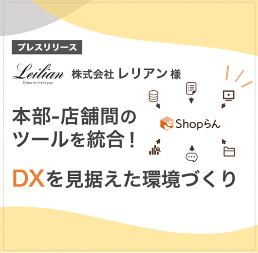 レリアン、全国約300店舗に「Shopらん」導入