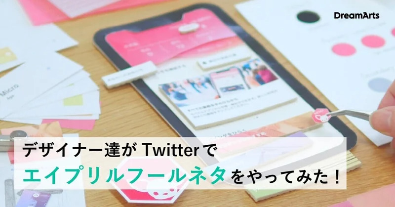 デザイナー達がTwitterでエイプリルフールネタをやってみた！in2021